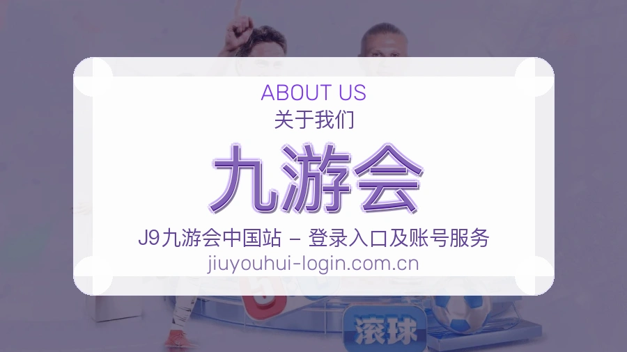 九游会官方平台介绍图片